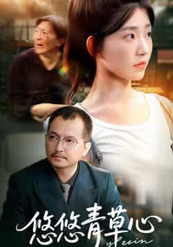 热门短剧悠悠青草心全集完整版更新完毕，免费在线观看播放未删减版，百度、夸克网盘免费资源下载分享。  第1张