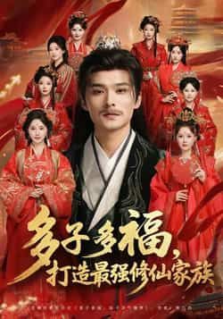 热门短剧多子多福打造最强修仙家族全集免费无需注册在线观看，未删减版  第1张