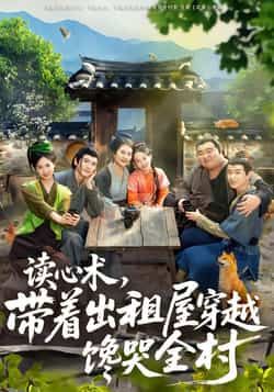 读心术，带着出租屋穿越馋哭全村全集未删减版免费在线观看，百度网盘、夸克网盘资源分享下载。  第1张