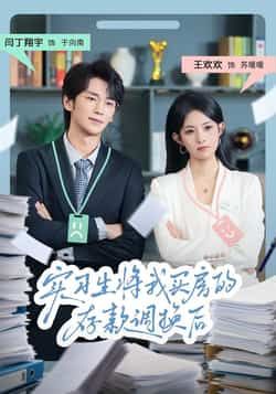 热门短剧实习生将我买房的存款调换后全集免费无卡顿在线观看,百度夸克网盘未删减资源免费下载。  第1张 热门短剧实习生将我买房的存款调换后全集免费无卡顿在线观看,百度夸克网盘未删减资源免费下载。  第1张