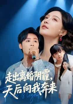 热门短剧走出离婚阴霾，天后向我奔来全集高清未删减，免费在线观看，百度夸克网盘资源分享下载。  第1张