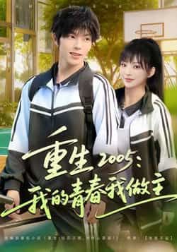 热门短剧重生2005我的青春我做主未删减完整版免费无卡顿在线观看，百度网盘夸克网盘免费资源分享下载。  第1张
