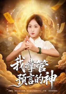 热门短剧我掌管预言的神全集完整版免费在线观看，未删减版百度网盘夸克网盘资源分享下载。  第1张