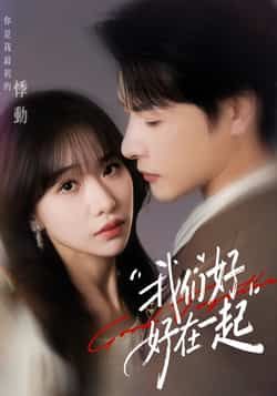 热门短剧我们好好在一起全集完整版免费无需注册在线观看未删减，百度夸克网盘免费资源分享下载。  第1张