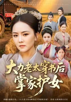 热门短剧大力老太穿书后，掌家护女全集完整版免费看未删减，百度夸克网盘速存分享。  第1张