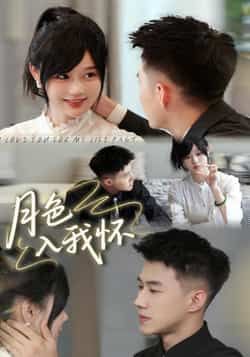 热门短剧月色入我怀全集完整版免费在线观看，未删减版百度网盘、夸克网盘资源秒存分享下载。  第1张