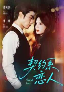热门短剧契约系恋人全集完整版免费在线播放未删减，百度夸克网盘免费分享下载资源。  第1张