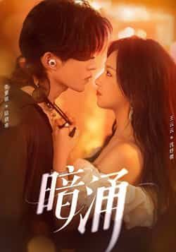 热门短剧暗涌全集完整版免费在线观看,未删减版资源,百度网盘夸克网盘免费下载分享。