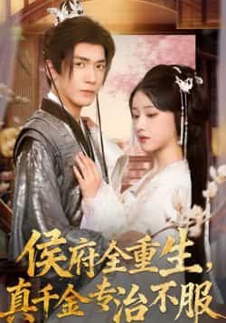 热门短剧侯府全重生，真千金专治不服全集完整版免费在线观看未删减，百度夸克网盘资源分享下载。  第1张