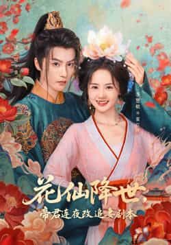 热门短剧花仙降世，帝君连夜改追妻剧本全集完整免费在线观看，未删减版百度网盘、夸克网盘秒存分享下载。  第1张