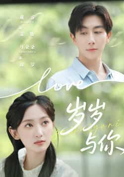 热门短剧岁岁与你全集完整版超清免费观看，未删减版资源，百度网盘夸克网盘免费分享下载。  第1张