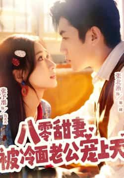 热门短剧八零甜妻被冷面老公宠上天全集完整版免费在线观看未删减，百度网盘夸克网盘资源免费分享下载。  第1张