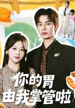 热门短剧你的胃由我掌管啦全集完整版免费无广告在线观看，未删减版百度网盘、夸克网盘资源分享下载。  第1张