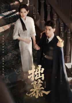 热门短剧拙慕最新全集完整版免费在线观看播放，未删减版百度夸克网盘免费资源分享下载  第1张