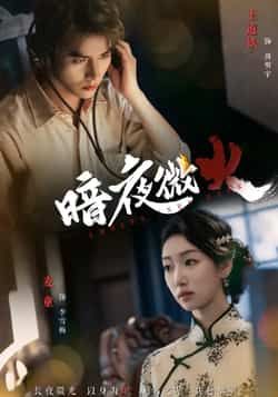 热门短剧暗夜微火全集实时更新，免费在线观看未删减版，百度网盘、夸克网盘资源分享下载。  第1张