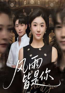 热门短剧风雨皆是你全集完整版免费无水印在线观看,未删减版百度夸克网盘资源分享下载。  第1张 热门短剧风雨皆是你全集完整版免费无水印在线观看,未删减版百度夸克网盘资源分享下载。  第1张