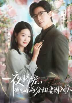 热门短剧一夜娇宠,傅总的满分甜妻闯入怀全集完整版免费稳定在线观看,未删减版百度网盘夸克网盘资源分享下载。 第1张 热门短剧一夜娇宠,傅总的满分甜妻闯入怀全集完整版免费稳定在线观看,未删减版百度网盘夸克网盘资源分享下载。 第1张