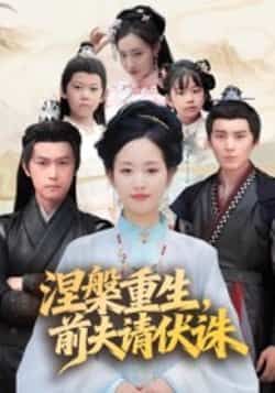 热门短剧涅槃重生,前夫请伏诛全集更新完毕,免费在线观看未删减版,百度夸克网盘资源分享下载。  第1张 热门短剧涅槃重生,前夫请伏诛全集更新完毕,免费在线观看未删减版,百度夸克网盘资源分享下载。  第1张