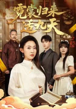 热门短剧霓裳归来适九天全集完整未删减版，免费在线观看，百度夸克网盘免费资源下载分享。  第1张