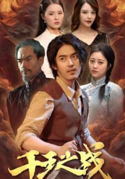 热门短剧《千王之战》 全集完整版免费无需注册在线观看播放未删减版资源,短剧百度网盘夸克网盘免费资源分享下载  第1张 热门短剧《千王之战》 全集完整版免费无需注册在线观看播放未删减版资源,短剧百度网盘夸克网盘免费资源分享下载  第1张