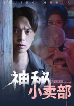 热门短剧神秘小卖部全集完整未删减，免费无水印在线观看，百度夸克网盘资源分享下载。  第1张