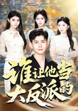 热门短剧谁让他当大反派的全集完整版未删减，极速免费在线观看，百度夸克网盘资源分享下载。  第1张