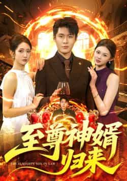 热门短剧至尊神婿归来全集更新完毕，免费在线观看未删减版，百度网盘、夸克网盘资源免费分享下载。  第1张