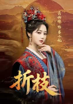 热门短剧折枝全集更新完毕,未删减版免费在线观看,百度夸克网盘资源分享下载。