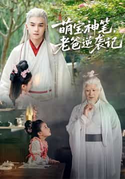 热门短剧萌宝神笔，老爸逆袭记全集超清未删减，免费在线观看，百度夸克网盘资源分享下载。  第1张