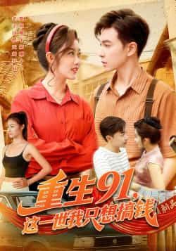 热门短剧重生91，这一世我只想搞钱全集未删减免费看，百度夸克网盘资源分享下载。  第1张