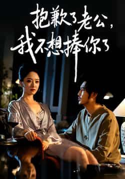 热门短剧抱歉了老公,我不想捧你了全集完整版免费观看未删减,百度夸克网盘资源分享下载。 第1张 热门短剧抱歉了老公,我不想捧你了全集完整版免费观看未删减,百度夸克网盘资源分享下载。 第1张