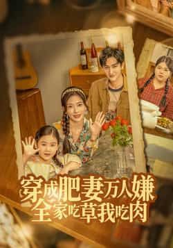 热门短剧穿成肥妻万人嫌，全家吃草我吃肉全集完整版免费稳定在线观看，百度夸克网盘未删减资源分享下载。  第1张