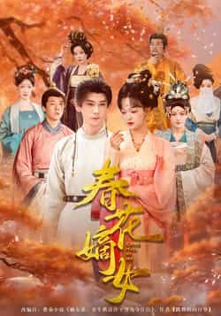 热门短剧春花嫡女最新全集完整版未删减，免费在线观看，百度网盘夸克网盘资源下载分享。  第1张