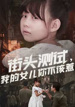 热门短剧街头测试,我的女儿你不该惹全集完整版免费在线观看无需注册,未删减版百度夸克网盘资源下载。 第1张 热门短剧街头测试,我的女儿你不该惹全集完整版免费在线观看无需注册,未删减版百度夸克网盘资源下载。 第1张