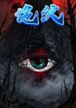 热门短剧诡纹全集完整版未删减,纯净免费在线观看,百度网盘夸克网盘免费资源下载。 第1张 热门短剧诡纹全集完整版未删减,纯净免费在线观看,百度网盘夸克网盘免费资源下载。 第1张