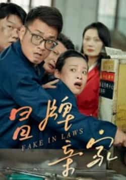 热门短剧冒牌亲家全集完整版纯净免费在线观看,未删减版百度网盘、夸克网盘免费资源分享下载。 第1张 热门短剧冒牌亲家全集完整版纯净免费在线观看,未删减版百度网盘、夸克网盘免费资源分享下载。 第1张