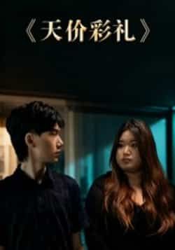 热门短剧天价彩礼全集完整版免费在线观看,未删减版百度网盘夸克网盘资源分享下载。 第1张 热门短剧天价彩礼全集完整版免费在线观看,未删减版百度网盘夸克网盘资源分享下载。 第1张