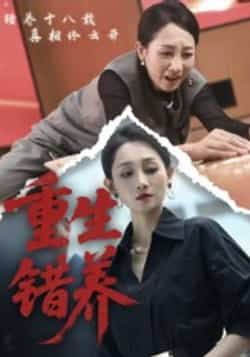 热门短剧重生错养全集完整版免费在线观看未删减,百度网盘、夸克网盘资源下载分享。 第1张 热门短剧重生错养全集完整版免费在线观看未删减,百度网盘、夸克网盘资源下载分享。 第1张