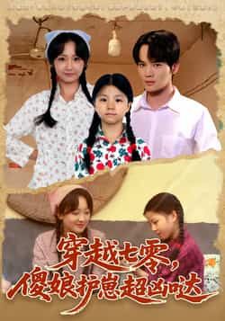 热门短剧穿越七零，傻娘护崽超凶哒全集免费在线观看，未删减版百度网盘夸克网盘资源下载分享。  第1张