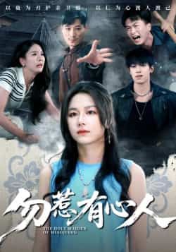 热门短剧勿惹有心人最新全集完整版免费在线观看,未删减版百度网盘、夸克网盘资源可下载。 第1张 热门短剧勿惹有心人最新全集完整版免费在线观看,未删减版百度网盘、夸克网盘资源可下载。 第1张