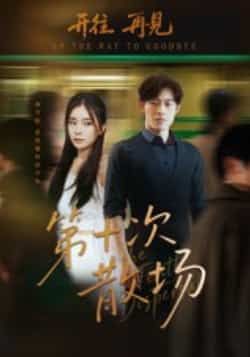 热门短剧第十次散场全集完整版未删减免费在线观看,百度夸克网盘资源速存分享下载。 第1张 热门短剧第十次散场全集完整版未删减免费在线观看,百度夸克网盘资源速存分享下载。 第1张