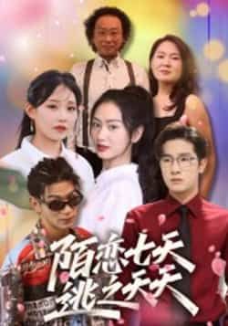 热门短剧陌恋七天,逃之夭夭全集完整版免费无卡顿在线观看,百度网盘夸克网盘免费资源分享。 第1张 热门短剧陌恋七天,逃之夭夭全集完整版免费无卡顿在线观看,百度网盘夸克网盘免费资源分享。 第1张