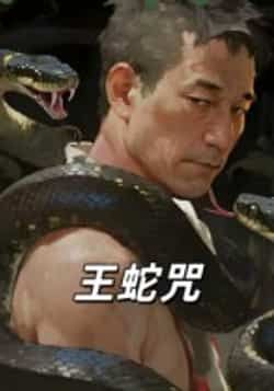 热门短剧王蛇咒全集完整版免费在线观看播放未删减,百度夸克网盘资源免费下载分享。 第1张 热门短剧王蛇咒全集完整版免费在线观看播放未删减,百度夸克网盘资源免费下载分享。 第1张