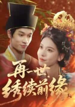 热门短剧再一世，绣续前缘全集超清未删减，免费在线看，百度夸克网盘资源下载。  第1张