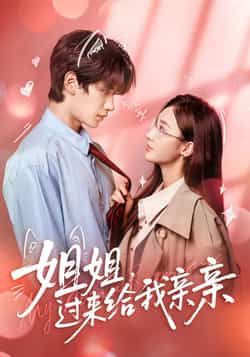 热门短剧姐姐，过来给我亲亲全集完整版免费在线观看未删减版，百度网盘夸克网盘免费下载资源。  第1张