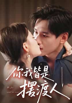 热门短剧你我皆是摆渡人全集实时更新,免费在线观看未删减,百度夸克网盘资源分享下载。 第1张 热门短剧你我皆是摆渡人全集实时更新,免费在线观看未删减,百度夸克网盘资源分享下载。 第1张