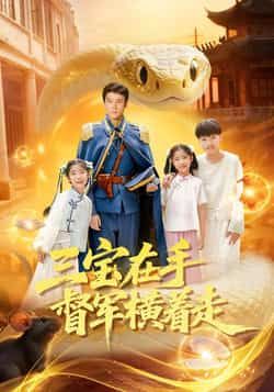 热门短剧三宝在手督军横着走全集高清免费在线观看,未删减版百度夸克网盘免费资源分享下载。 第1张 热门短剧三宝在手督军横着走全集高清免费在线观看,未删减版百度夸克网盘免费资源分享下载。 第1张