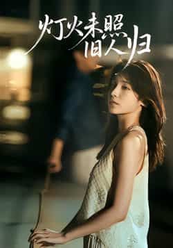 热门短剧灯火未照旧人归全集完整版免费稳定在线观看,未删减版百度网盘夸克网盘免费下载资源。 第1张 热门短剧灯火未照旧人归全集完整版免费稳定在线观看,未删减版百度网盘夸克网盘免费下载资源。 第1张