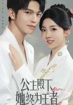 热门短剧公主殿下,她终为王者全集完整实时更新,免费在线观看未删减版,百度夸克网盘资源分享下载。 第1张 热门短剧公主殿下,她终为王者全集完整实时更新,免费在线观看未删减版,百度夸克网盘资源分享下载。 第1张