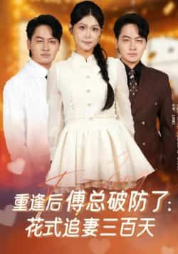 热门短剧重逢后傅总破防了，花式追妻三百天全集未删减，免费在线观看，百度网盘夸克网盘资源分享下载。  第1张